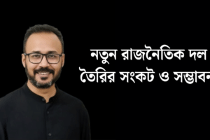 নতুন রাজনৈতিক দল তৈরির সংকট ও সম্ভাবনা